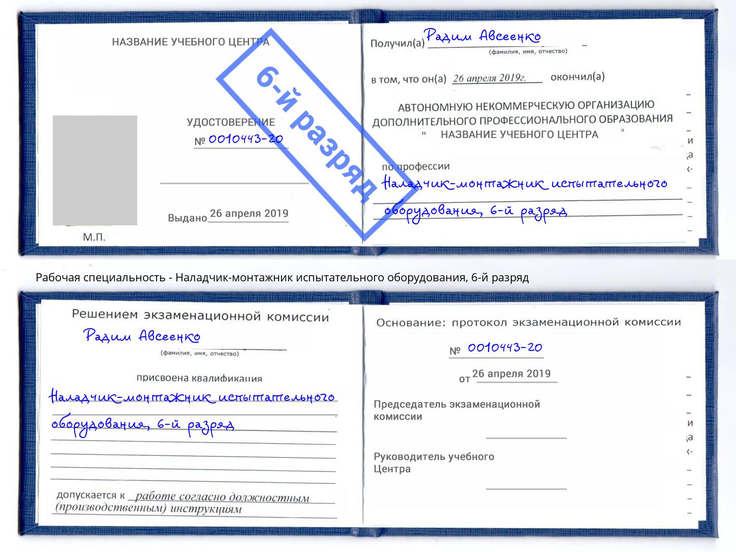 корочка 6-й разряд Наладчик-монтажник испытательного оборудования Набережные Челны