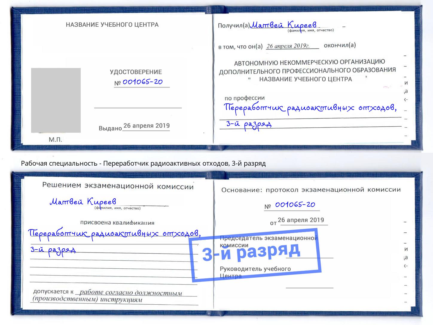 корочка 3-й разряд Переработчик радиоактивных отходов Набережные Челны