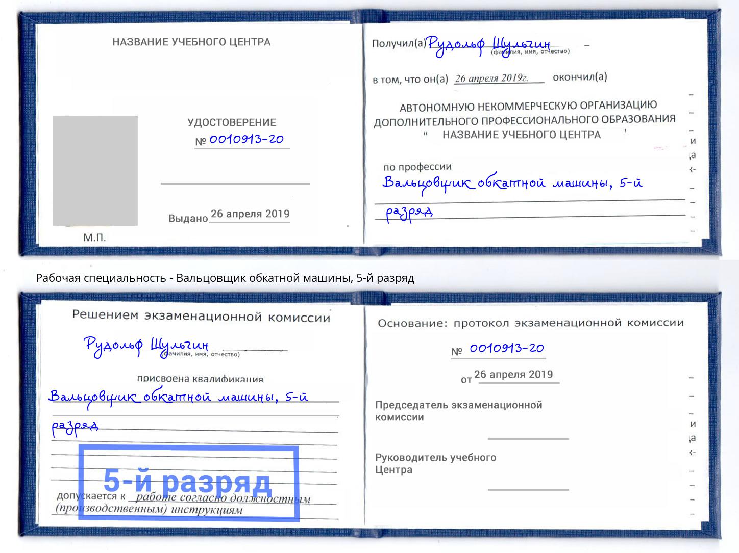 корочка 5-й разряд Вальцовщик обкатной машины Набережные Челны