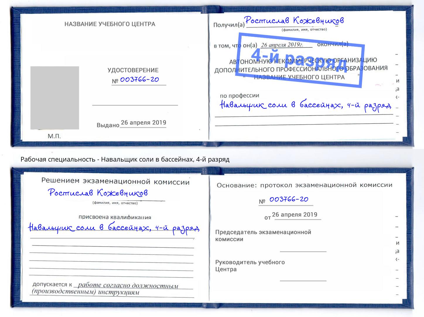 корочка 4-й разряд Навальщик соли в бассейнах Набережные Челны