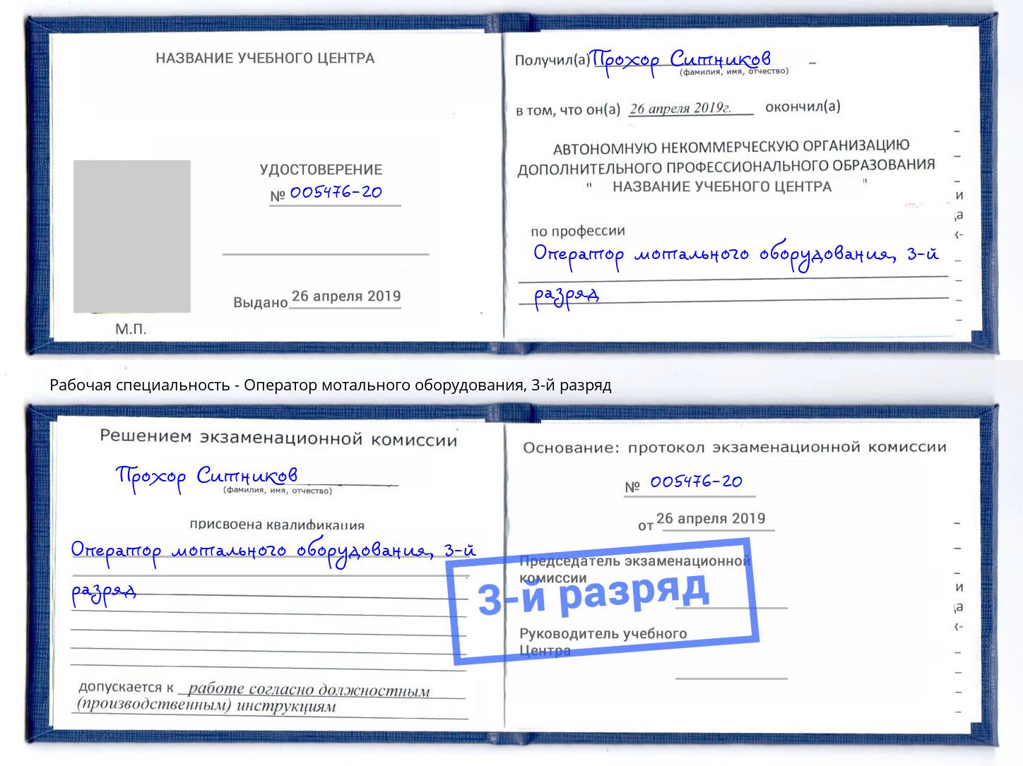 корочка 3-й разряд Оператор мотального оборудования Набережные Челны
