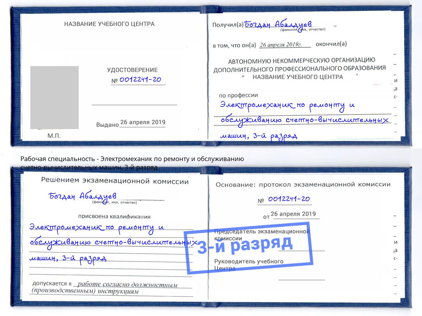 корочка 3-й разряд Электромеханик по ремонту и обслуживанию счетно-вычислительных машин Набережные Челны