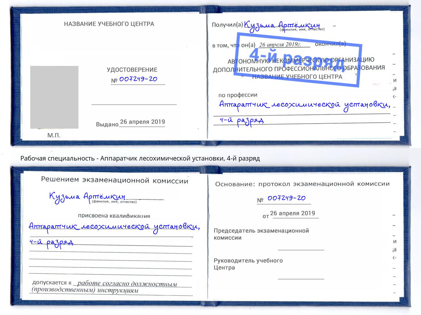корочка 4-й разряд Аппаратчик лесохимической установки Набережные Челны
