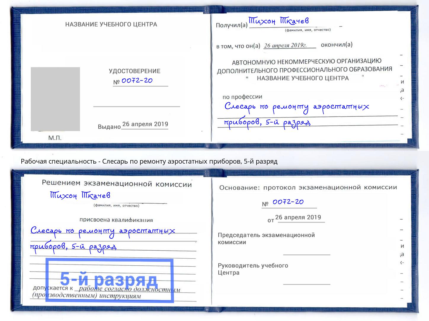 корочка 5-й разряд Слесарь по ремонту аэростатных приборов Набережные Челны