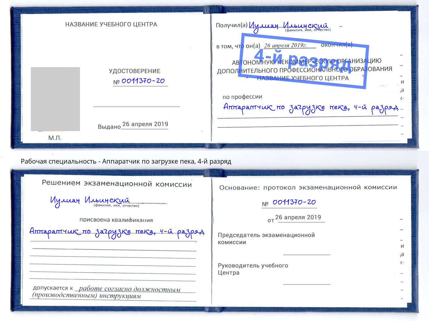 корочка 4-й разряд Аппаратчик по загрузке пека Набережные Челны