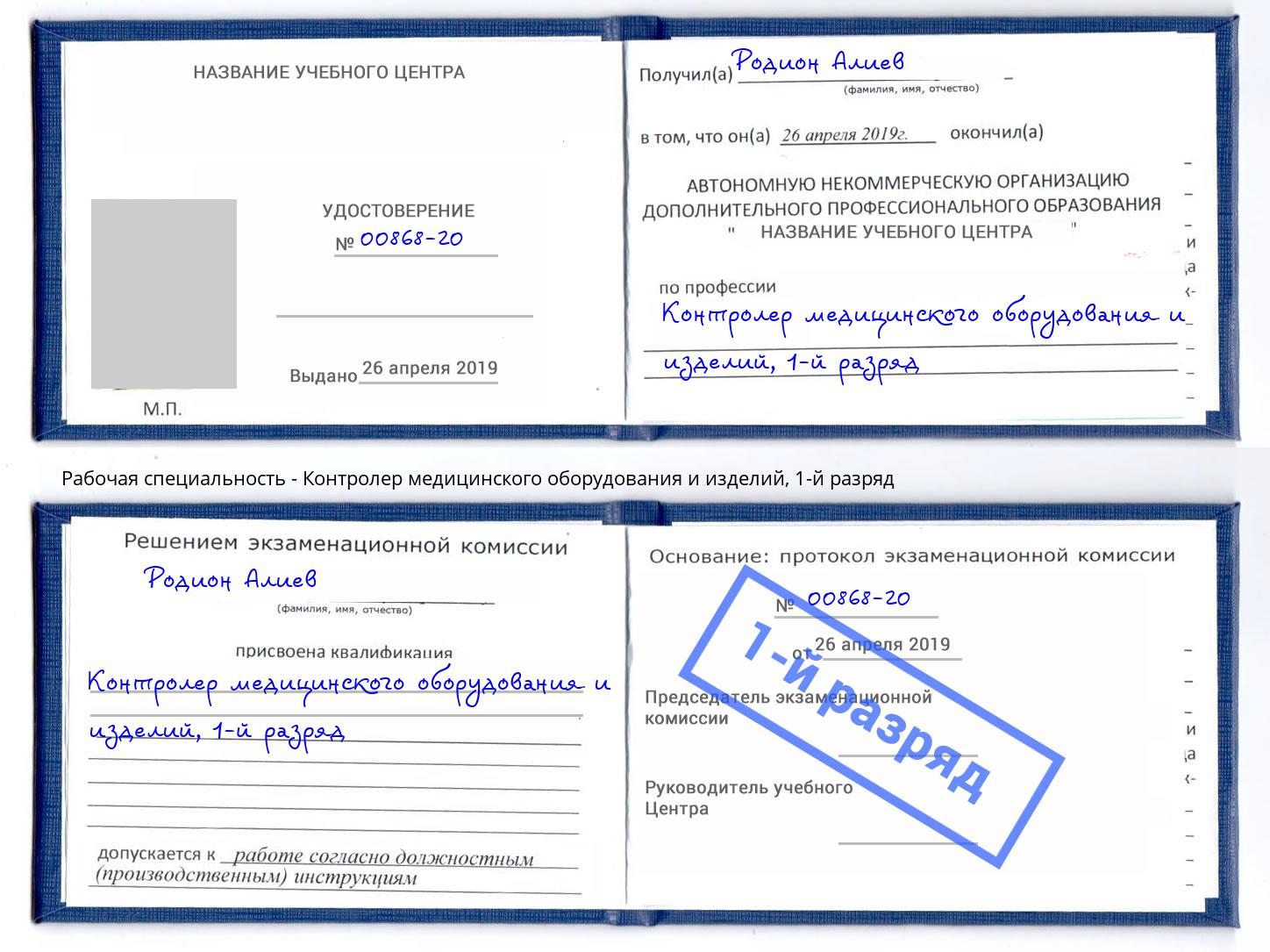 корочка 1-й разряд Контролер медицинского оборудования и изделий Набережные Челны