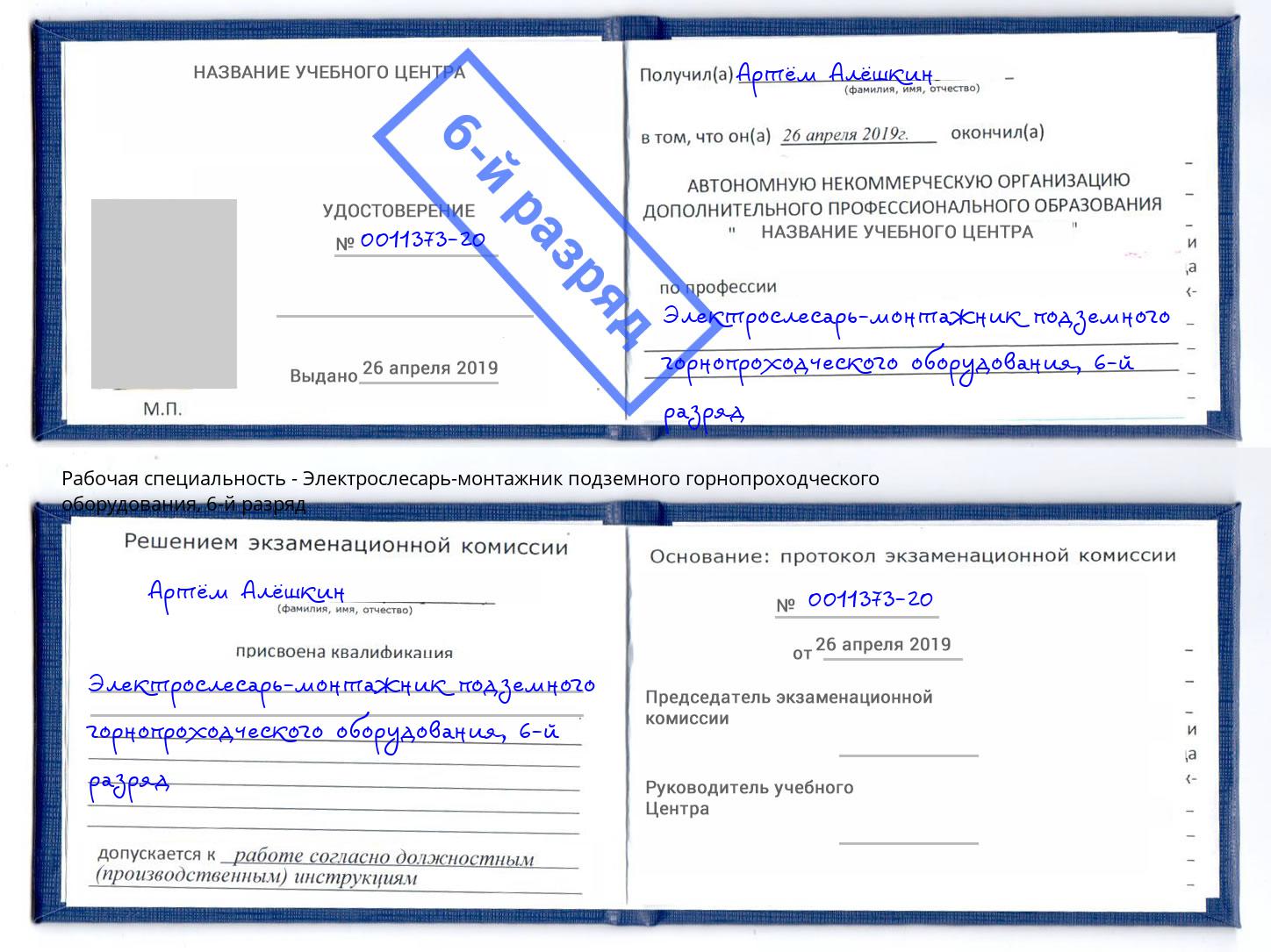 корочка 6-й разряд Электрослесарь-монтажник подземного горнопроходческого оборудования Набережные Челны