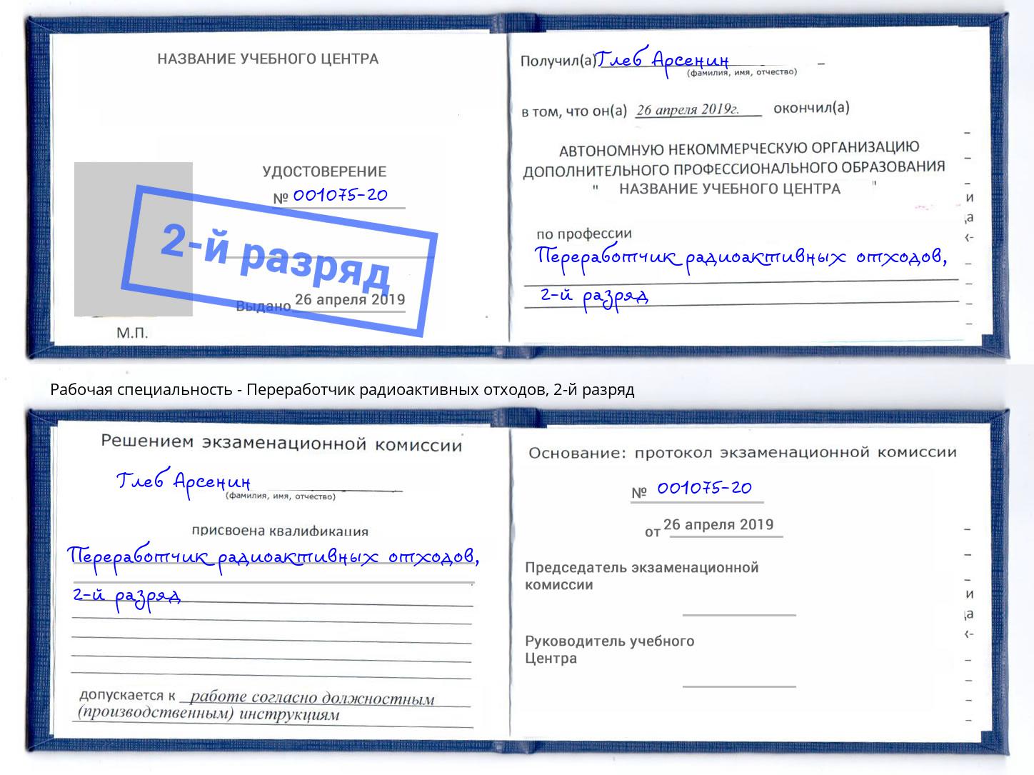 корочка 2-й разряд Переработчик радиоактивных отходов Набережные Челны