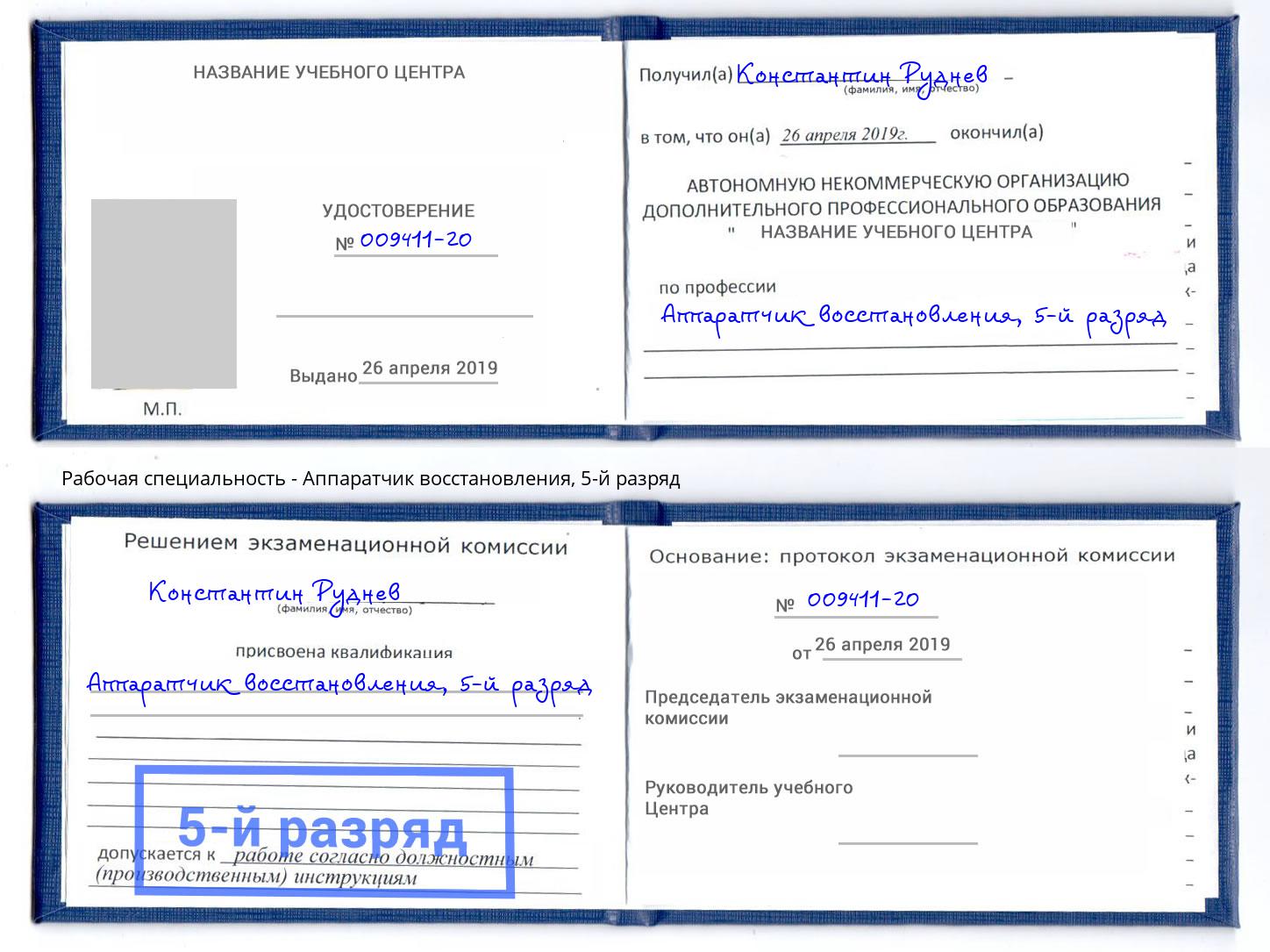 корочка 5-й разряд Аппаратчик восстановления Набережные Челны