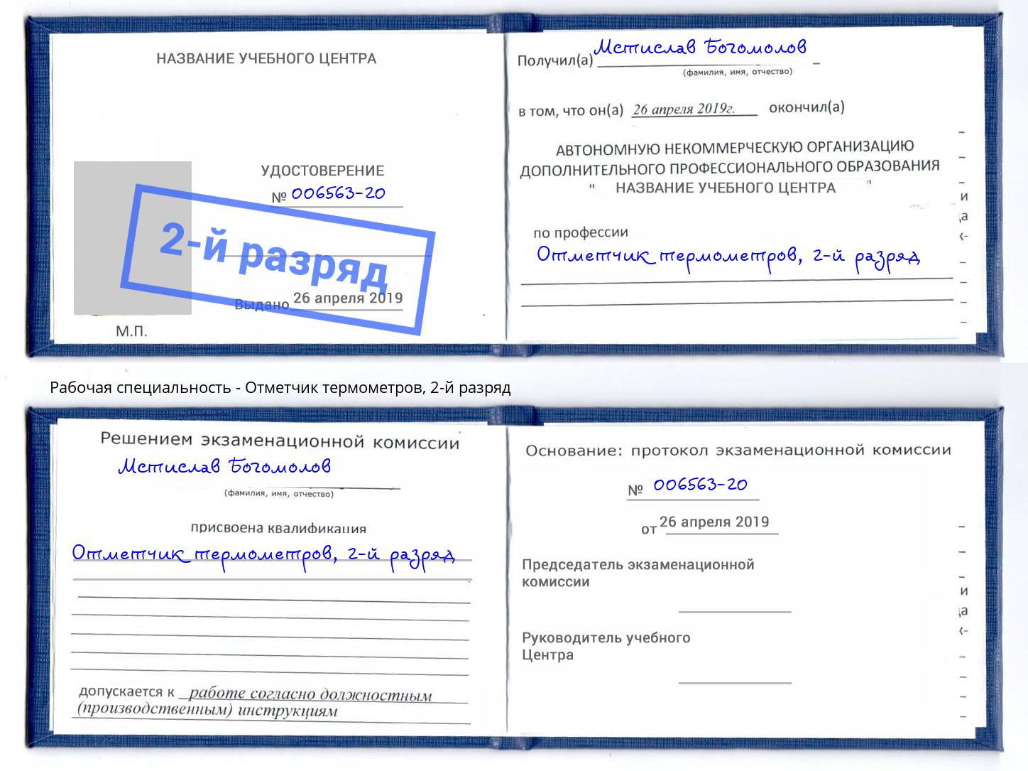 корочка 2-й разряд Отметчик термометров Набережные Челны