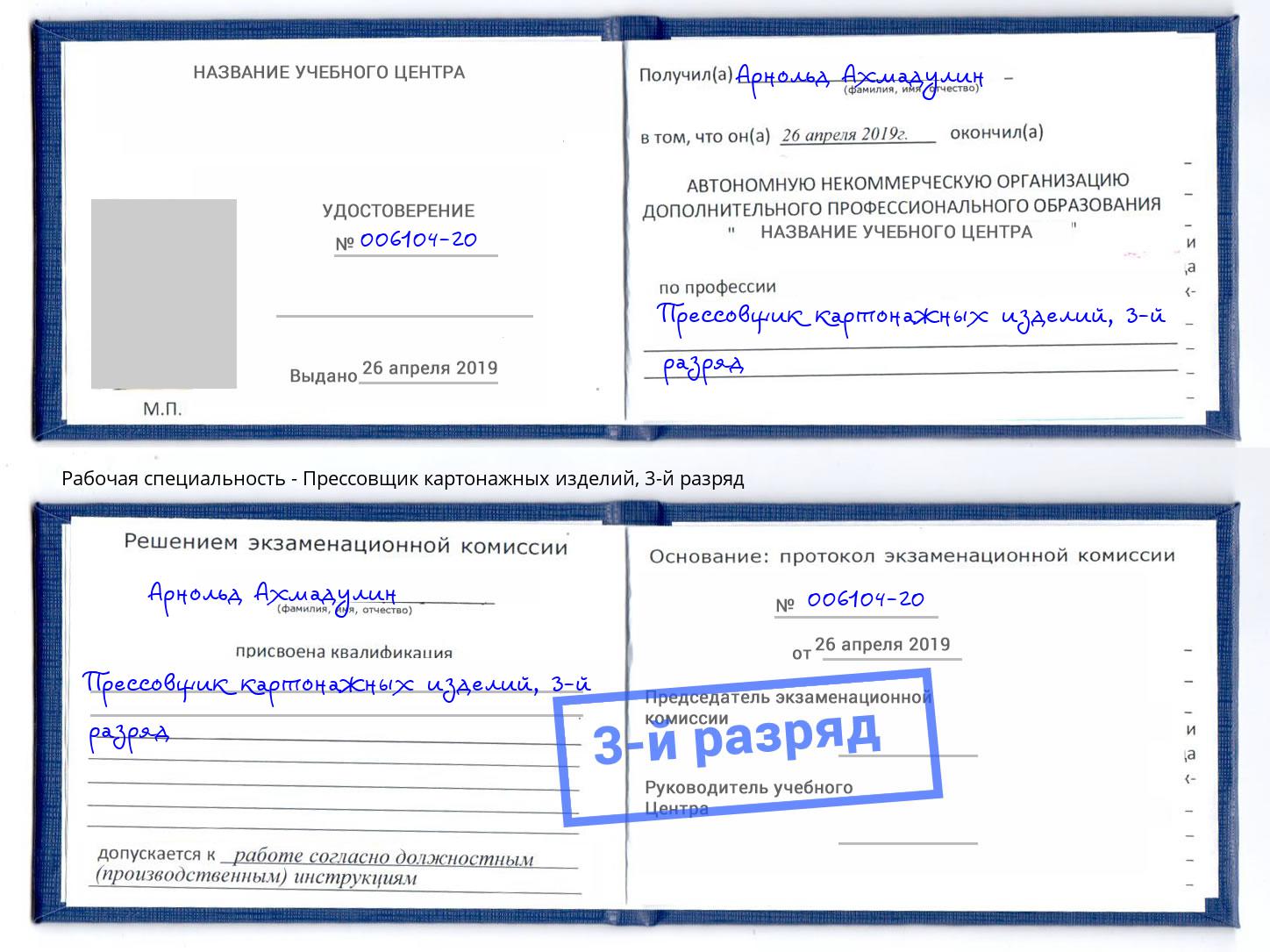 корочка 3-й разряд Прессовщик картонажных изделий Набережные Челны