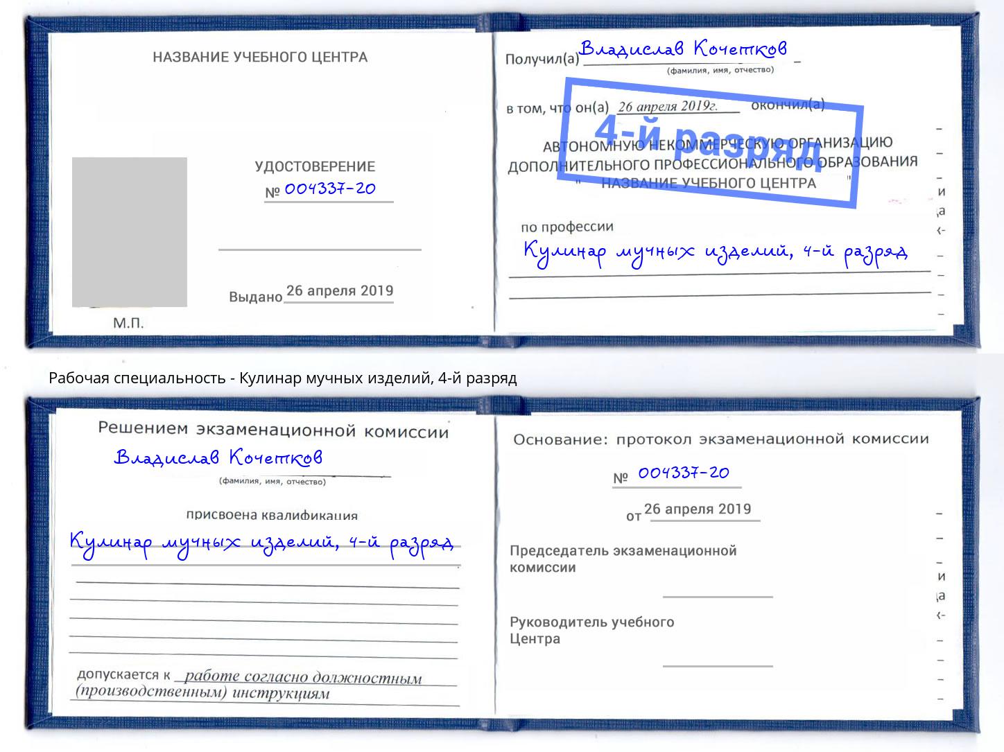 корочка 4-й разряд Кулинар мучных изделий Набережные Челны