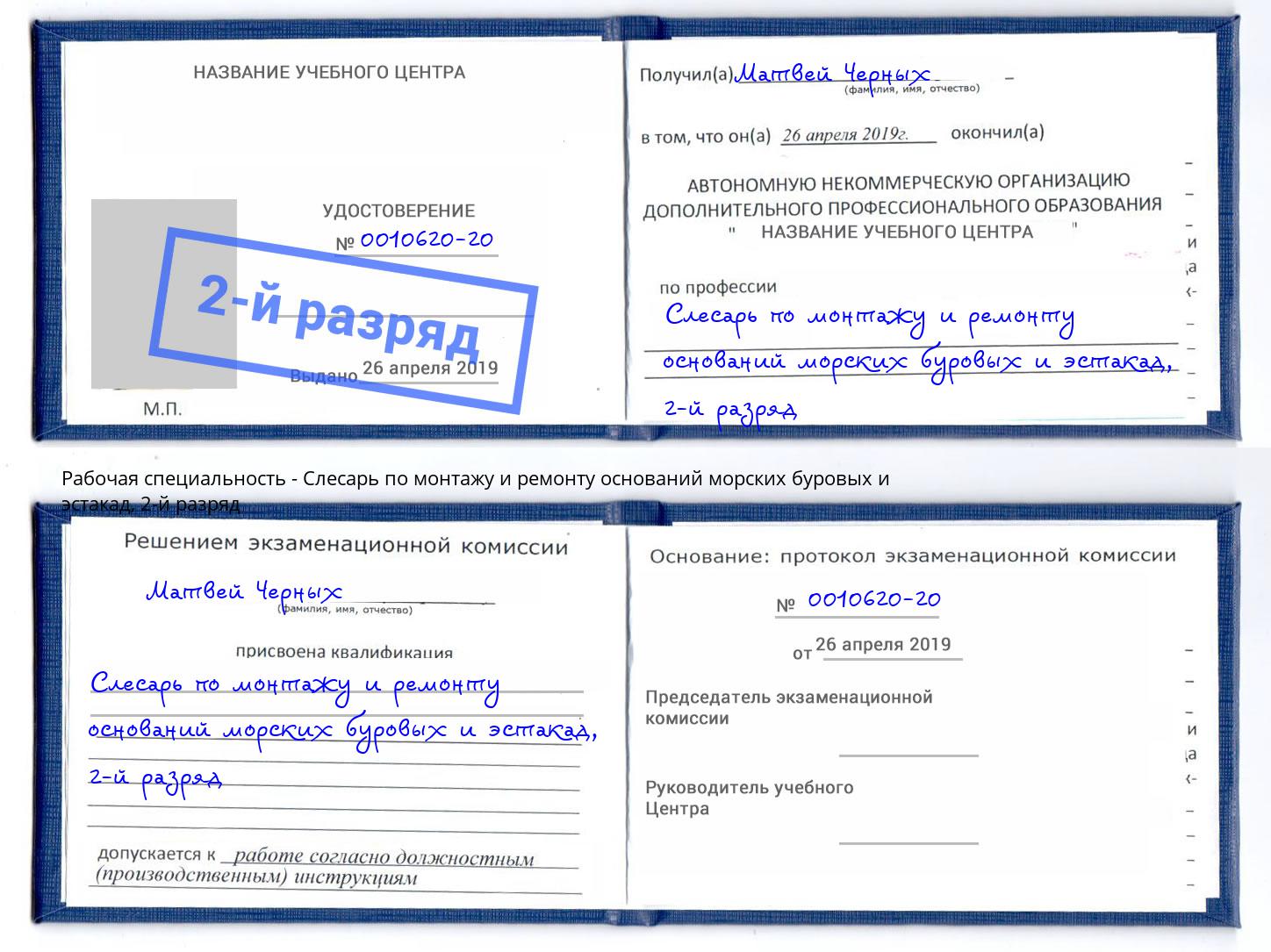 корочка 2-й разряд Слесарь по монтажу и ремонту оснований морских буровых и эстакад Набережные Челны