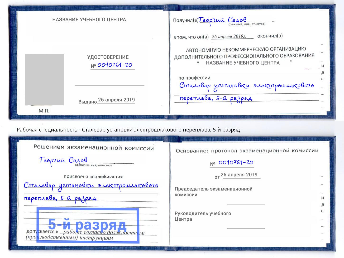 корочка 5-й разряд Сталевар установки электрошлакового переплава Набережные Челны