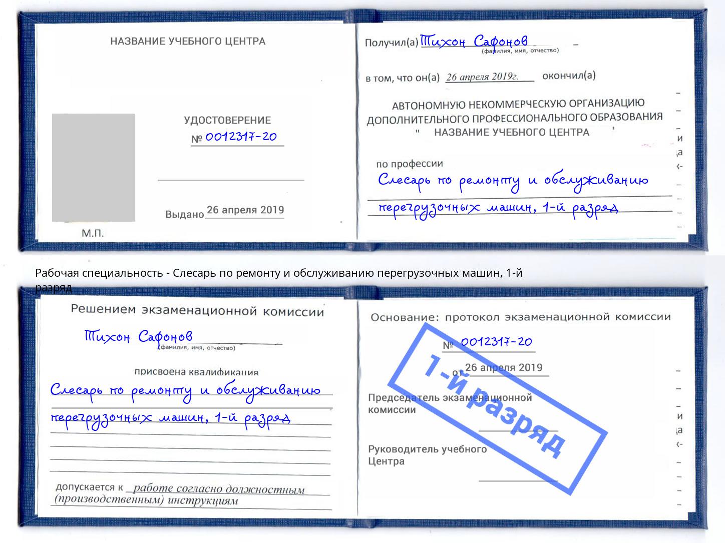 корочка 1-й разряд Слесарь по ремонту и обслуживанию перегрузочных машин Набережные Челны