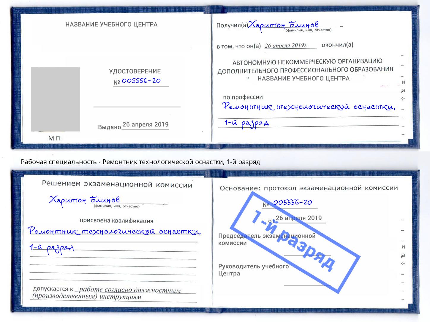 корочка 1-й разряд Ремонтник технологической оснастки Набережные Челны