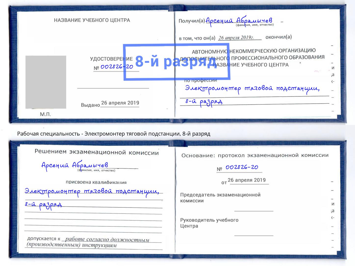 корочка 8-й разряд Электромонтер тяговой подстанции Набережные Челны