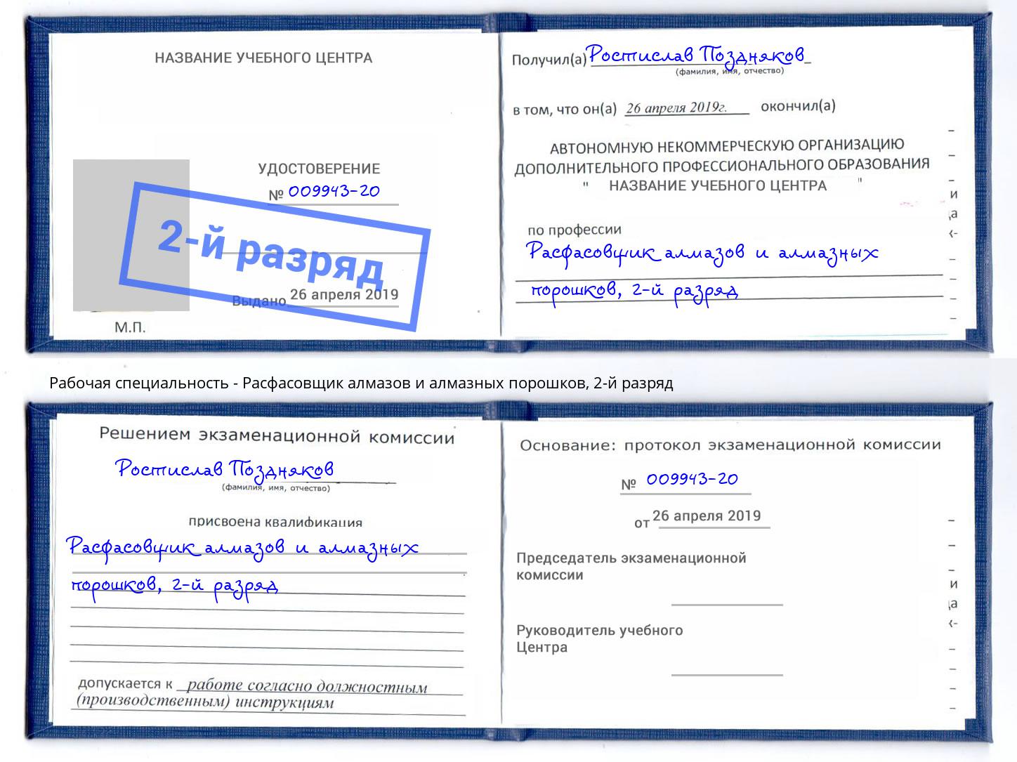 корочка 2-й разряд Расфасовщик алмазов и алмазных порошков Набережные Челны