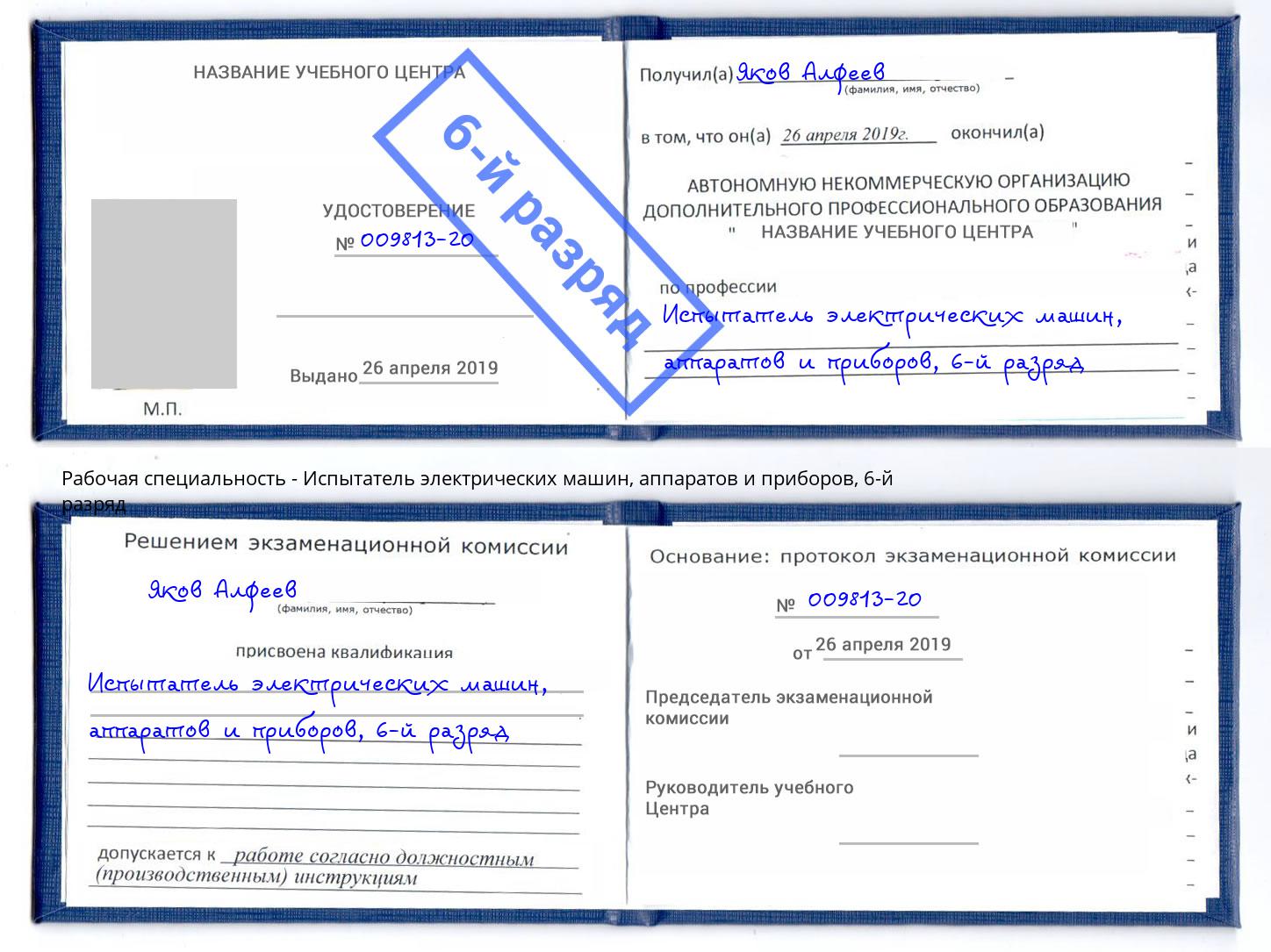 корочка 6-й разряд Испытатель электрических машин, аппаратов и приборов Набережные Челны