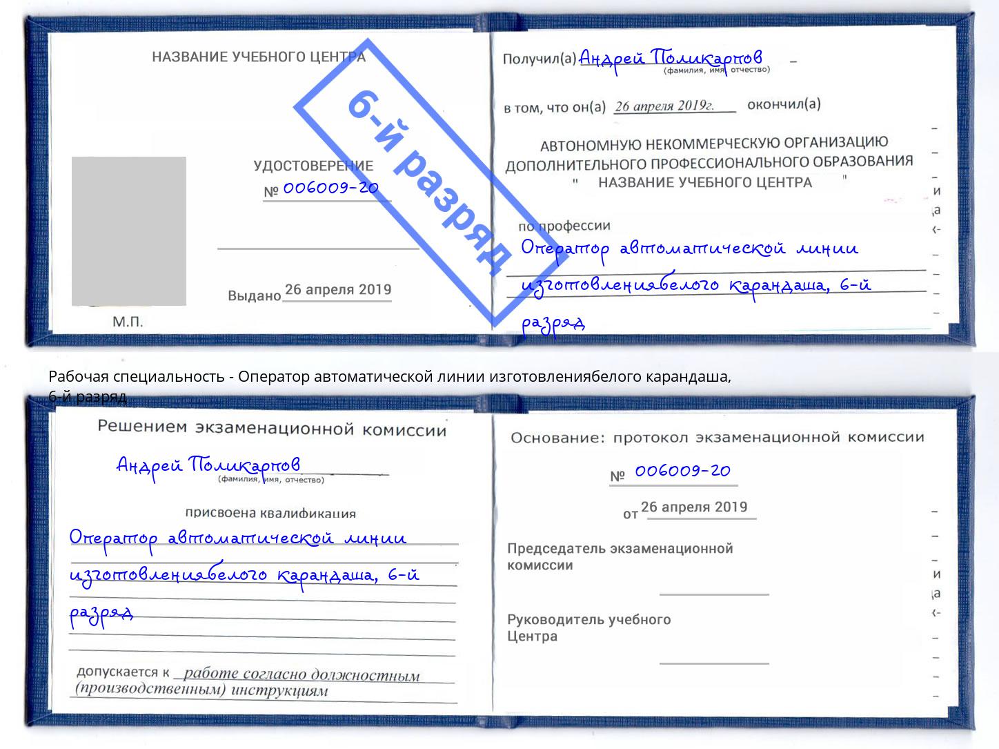 корочка 6-й разряд Оператор автоматической линии изготовлениябелого карандаша Набережные Челны