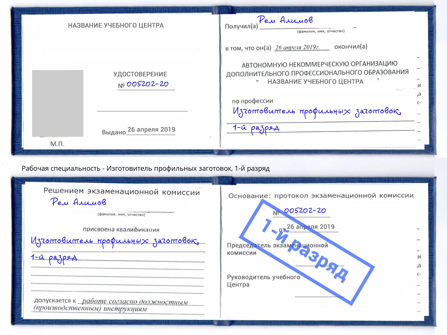 корочка 1-й разряд Изготовитель профильных заготовок Набережные Челны