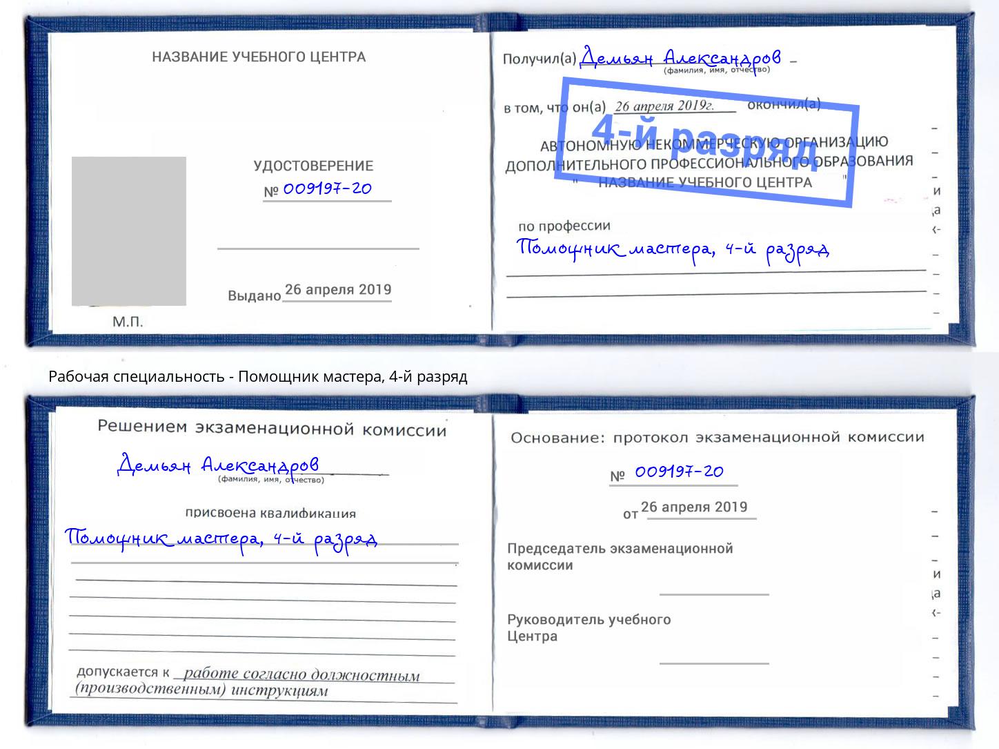 корочка 4-й разряд Помощник мастера Набережные Челны