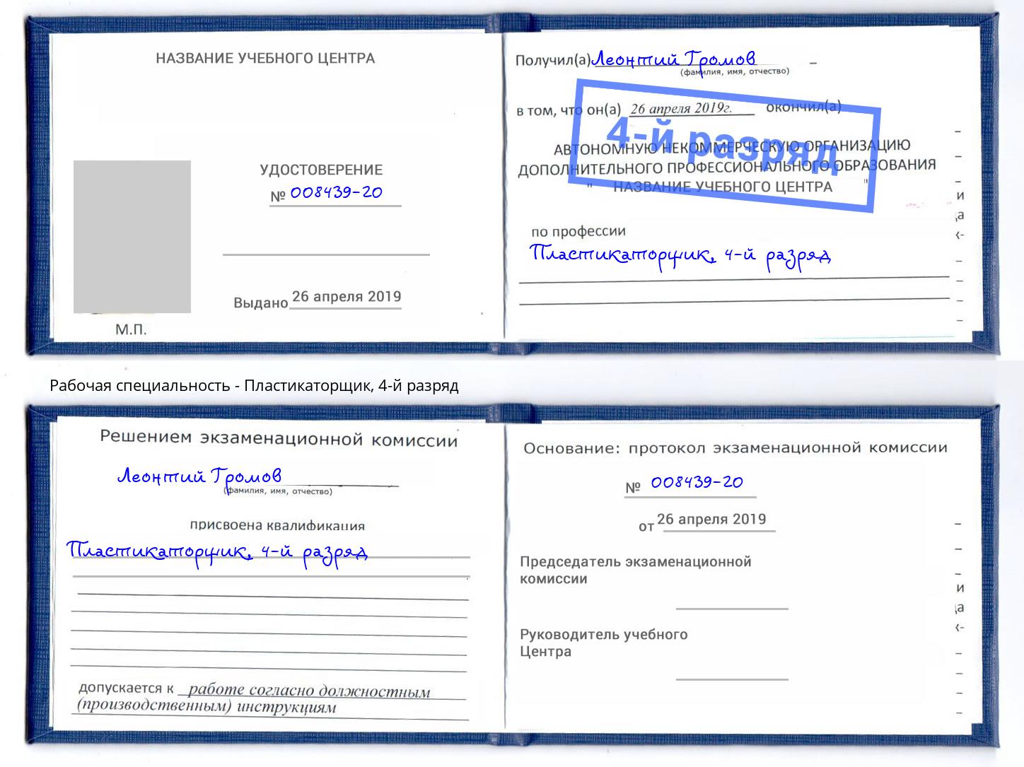 корочка 4-й разряд Пластикаторщик Набережные Челны