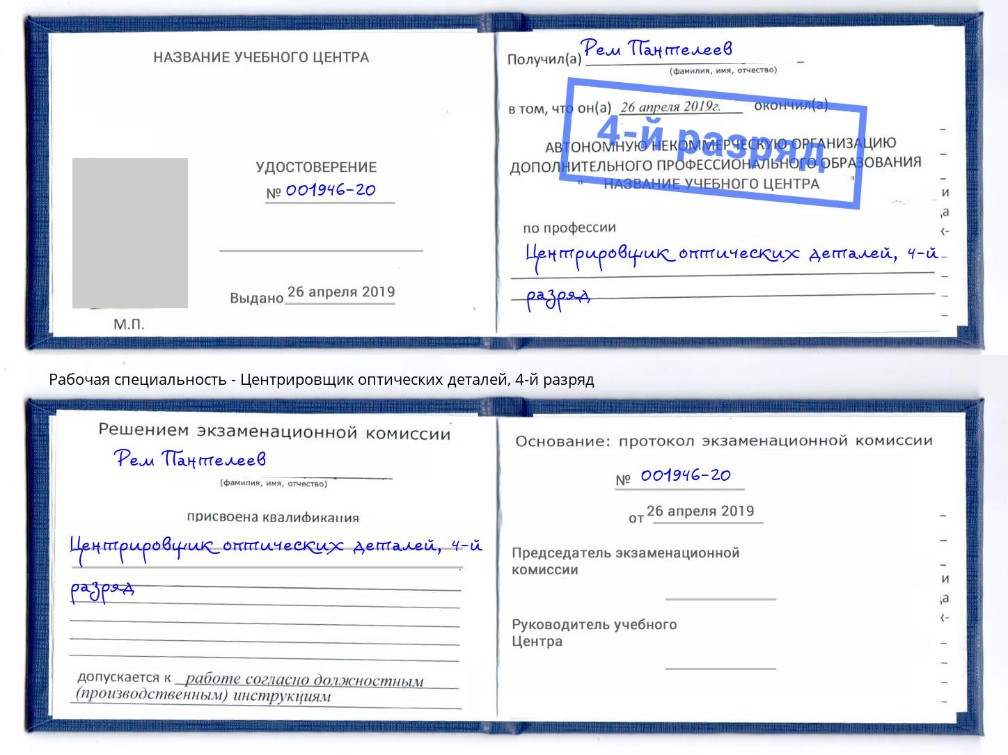 корочка 4-й разряд Центрировщик оптических деталей Набережные Челны