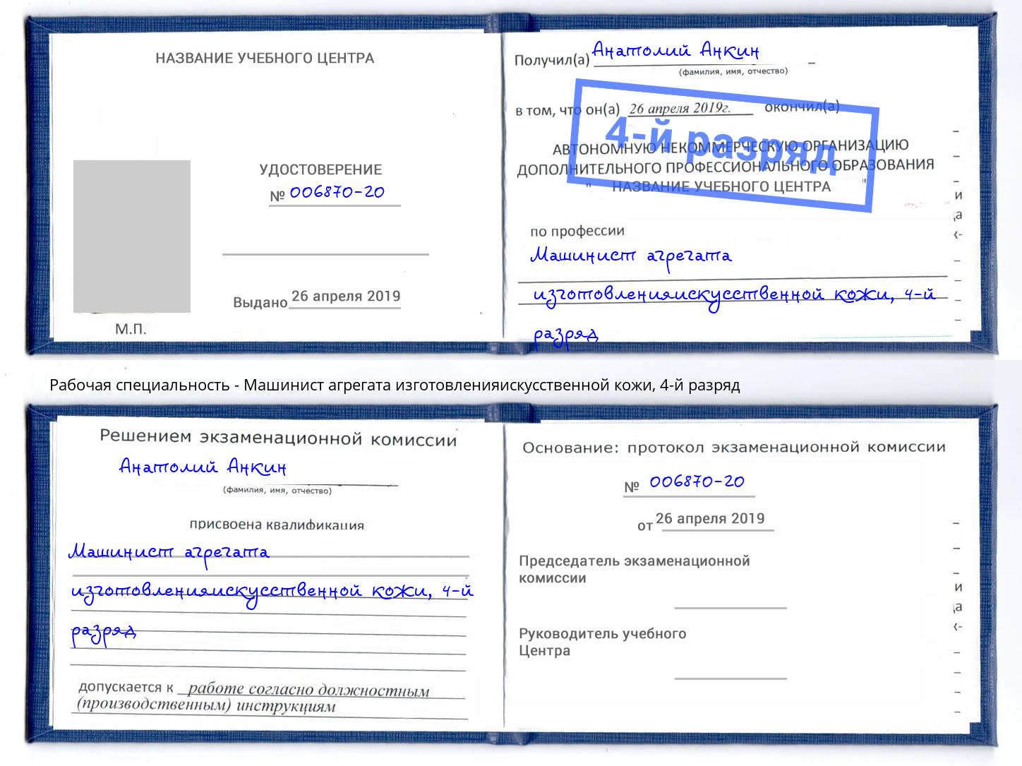корочка 4-й разряд Машинист агрегата изготовленияискусственной кожи Набережные Челны