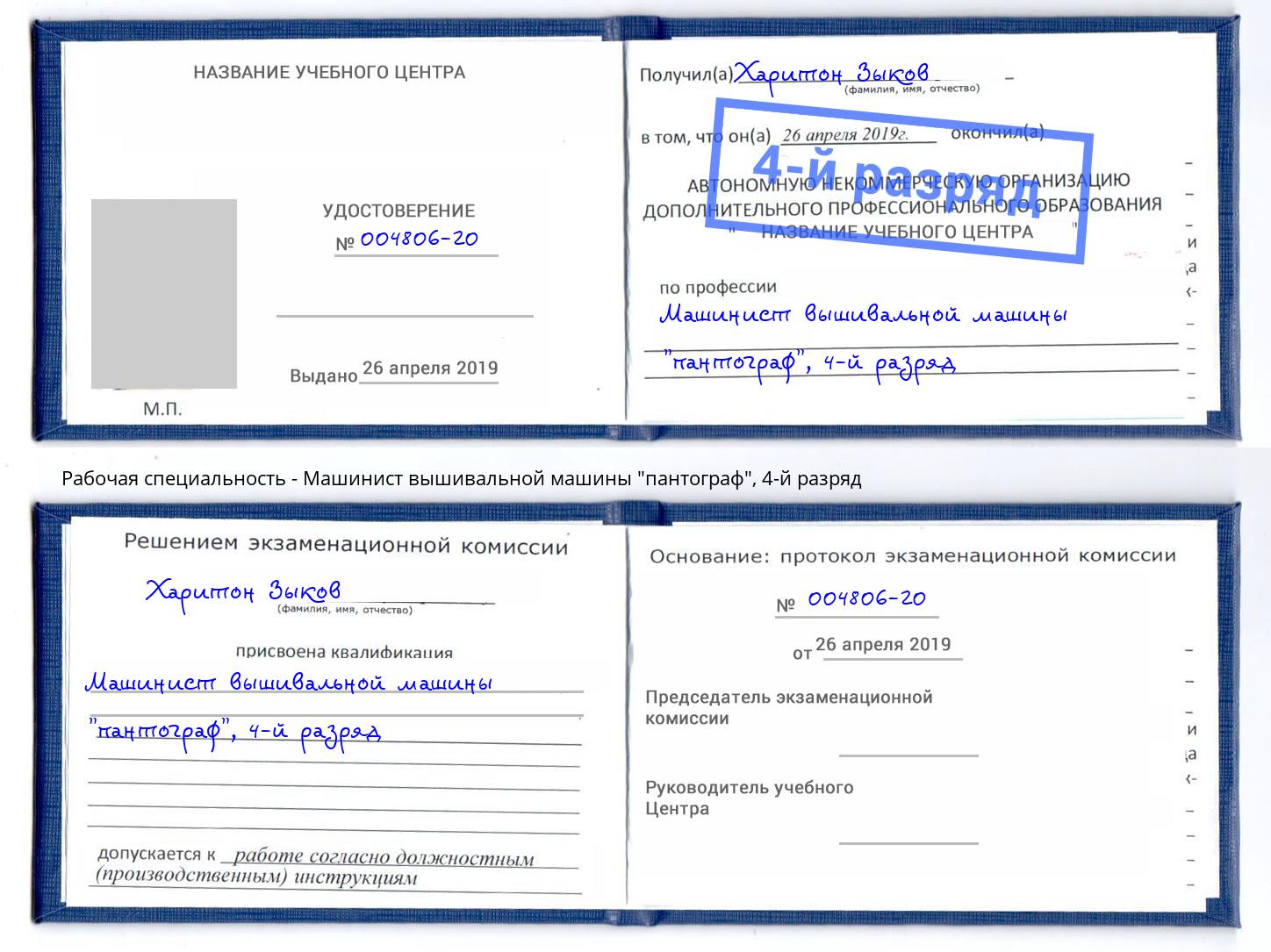 корочка 4-й разряд Машинист вышивальной машины "пантограф" Набережные Челны
