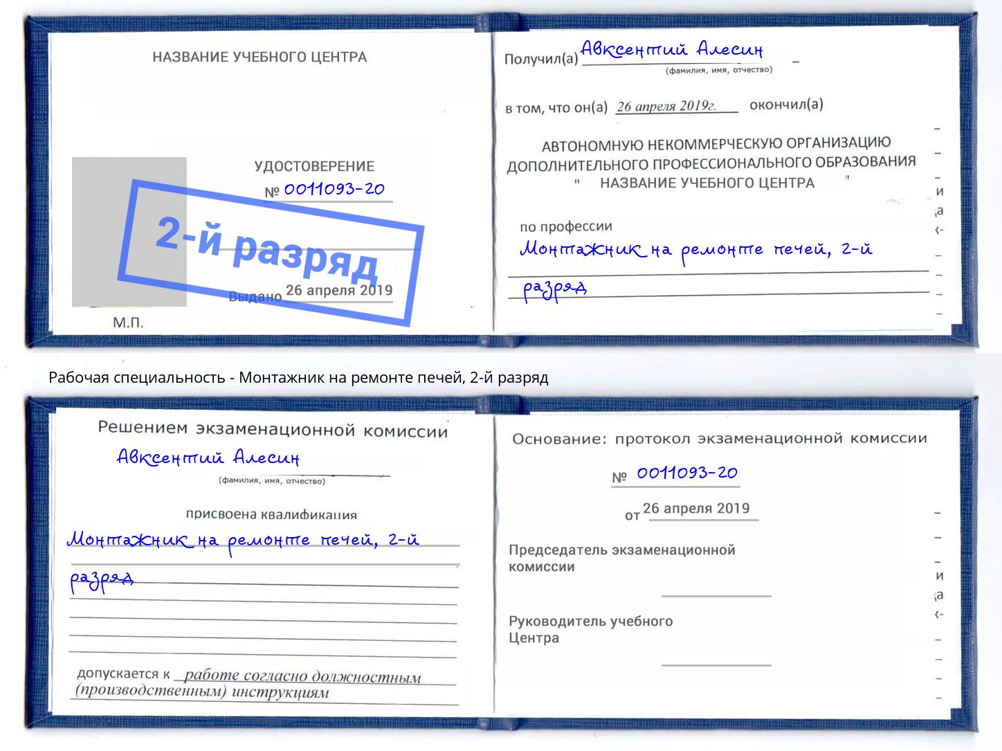 корочка 2-й разряд Монтажник на ремонте печей Набережные Челны