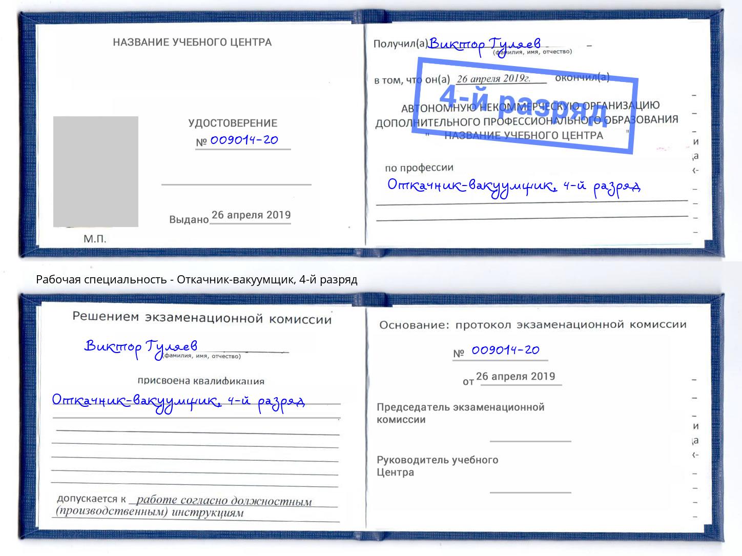 корочка 4-й разряд Откачник-вакуумщик Набережные Челны