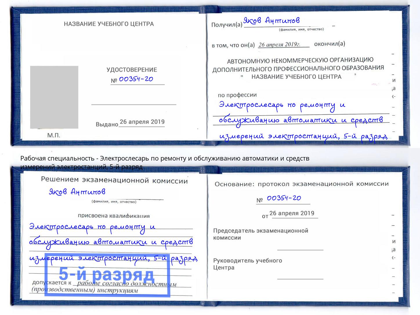 корочка 5-й разряд Электрослесарь по ремонту и обслуживанию автоматики и средств измерений электростанций Набережные Челны