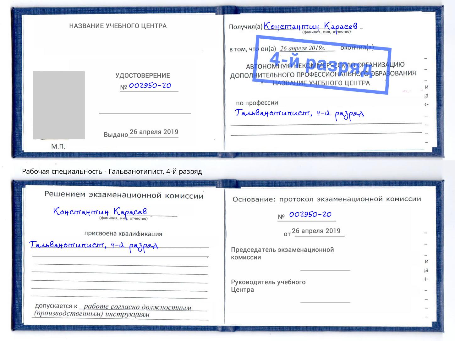 корочка 4-й разряд Гальванотипист Набережные Челны
