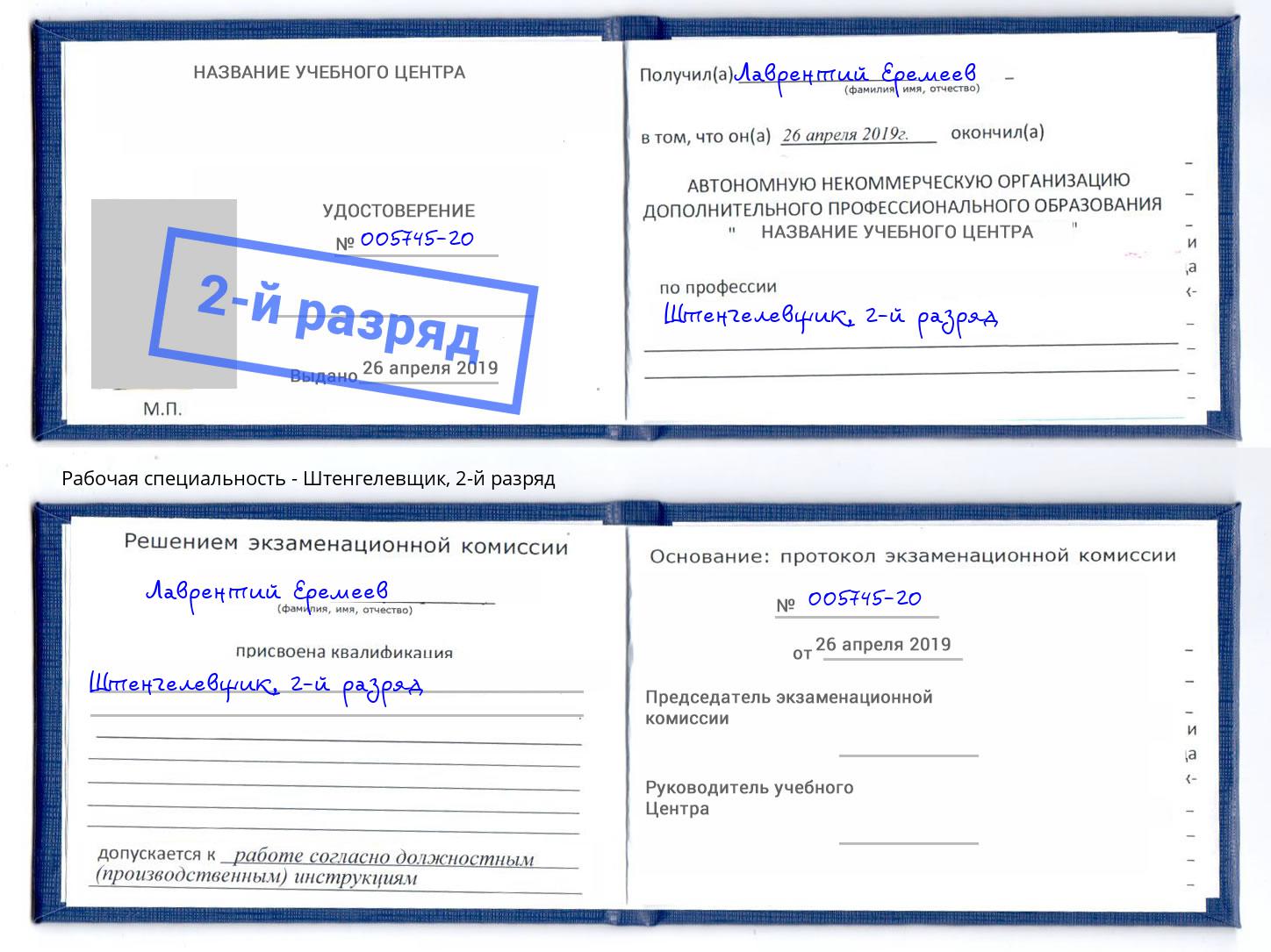 корочка 2-й разряд Штенгелевщик Набережные Челны
