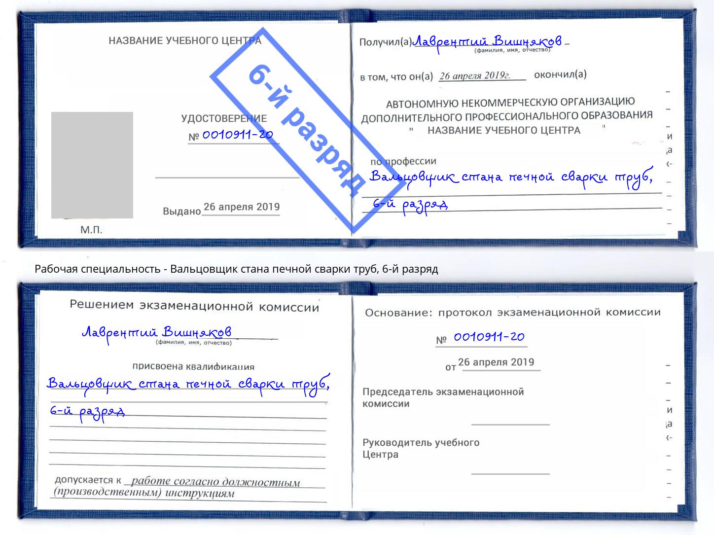 корочка 6-й разряд Вальцовщик стана печной сварки труб Набережные Челны