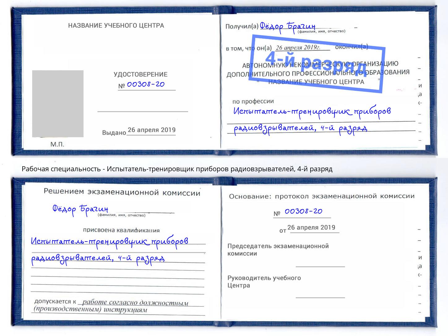 корочка 4-й разряд Испытатель-тренировщик приборов радиовзрывателей Набережные Челны