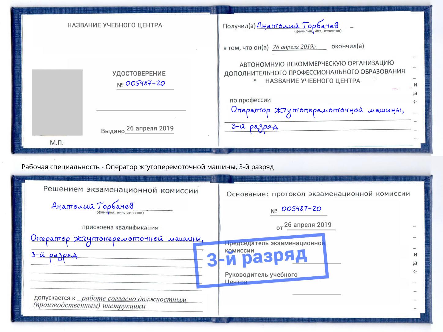 корочка 3-й разряд Оператор жгутоперемоточной машины Набережные Челны