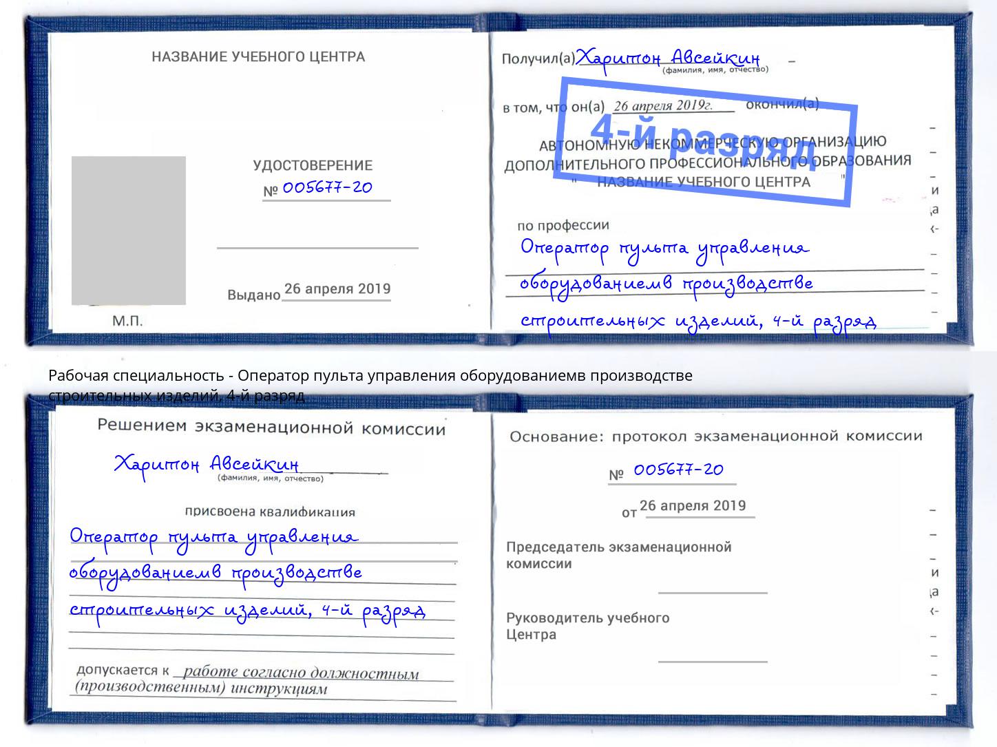 корочка 4-й разряд Оператор пульта управления оборудованиемв производстве строительных изделий Набережные Челны