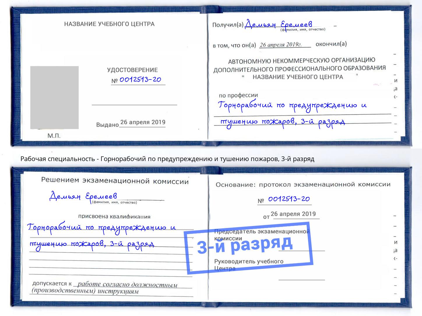 корочка 3-й разряд Горнорабочий по предупреждению и тушению пожаров Набережные Челны