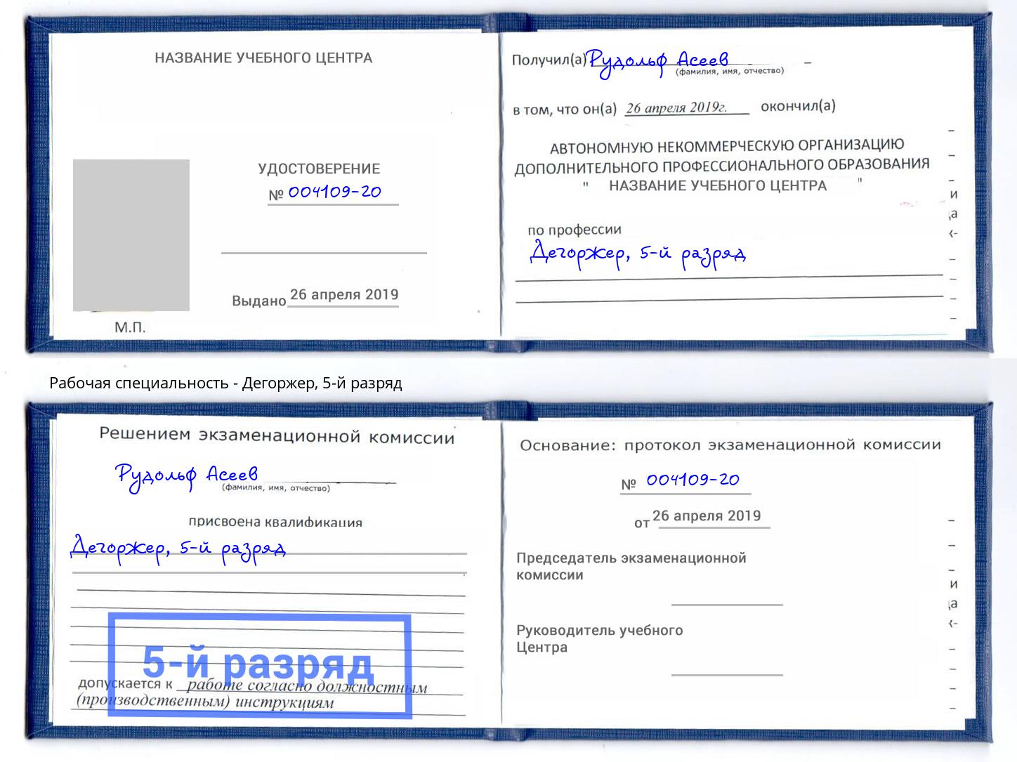 корочка 5-й разряд Дегоржер Набережные Челны