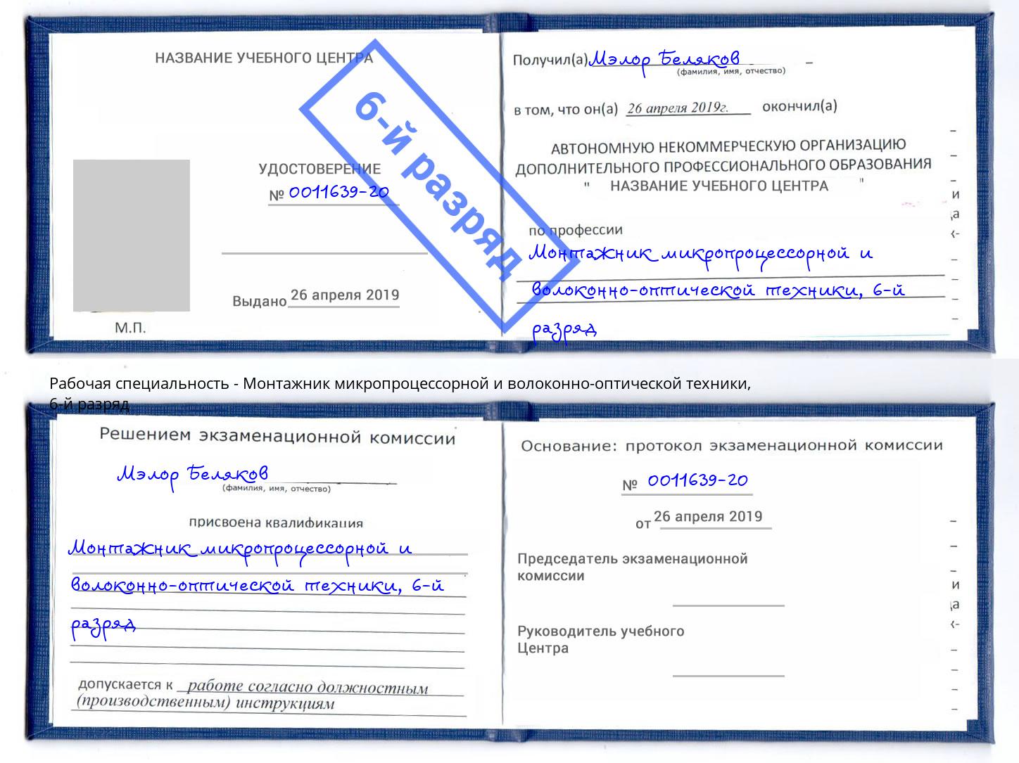 корочка 6-й разряд Монтажник микропроцессорной и волоконно-оптической техники Набережные Челны