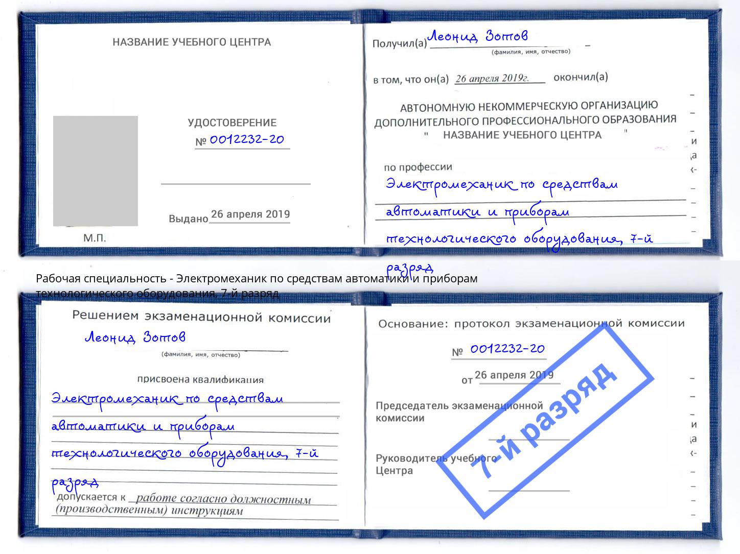 корочка 7-й разряд Электромеханик по средствам автоматики и приборам технологического оборудования Набережные Челны