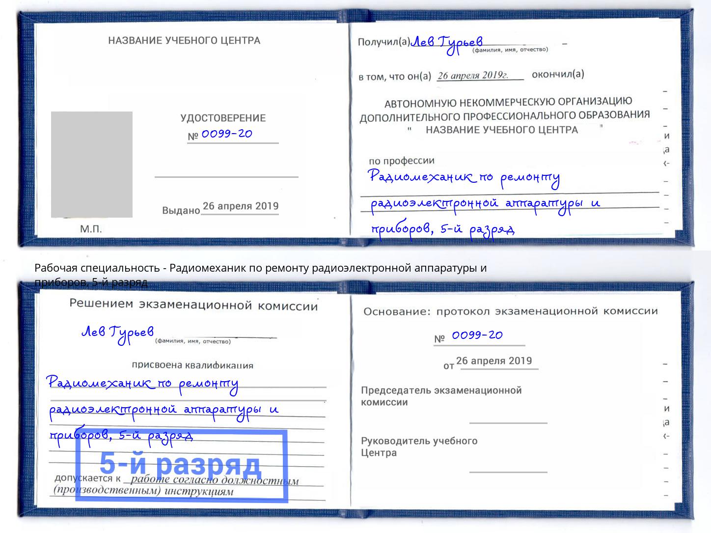 корочка 5-й разряд Радиомеханик по ремонту радиоэлектронной аппаратуры и приборов Набережные Челны