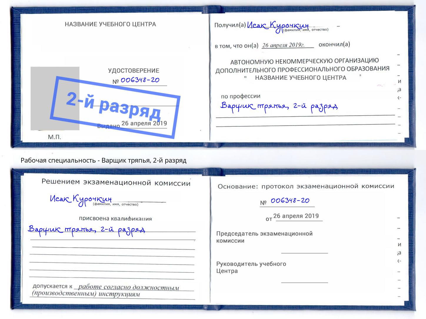 корочка 2-й разряд Варщик тряпья Набережные Челны