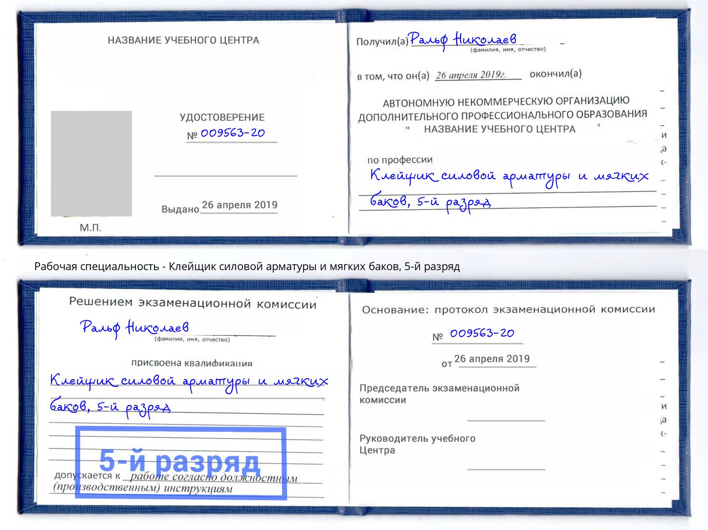 корочка 5-й разряд Клейщик силовой арматуры и мягких баков Набережные Челны
