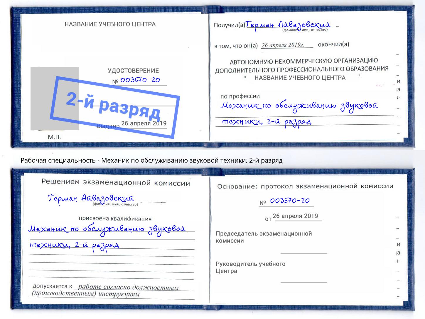 корочка 2-й разряд Механик по обслуживанию звуковой техники Набережные Челны