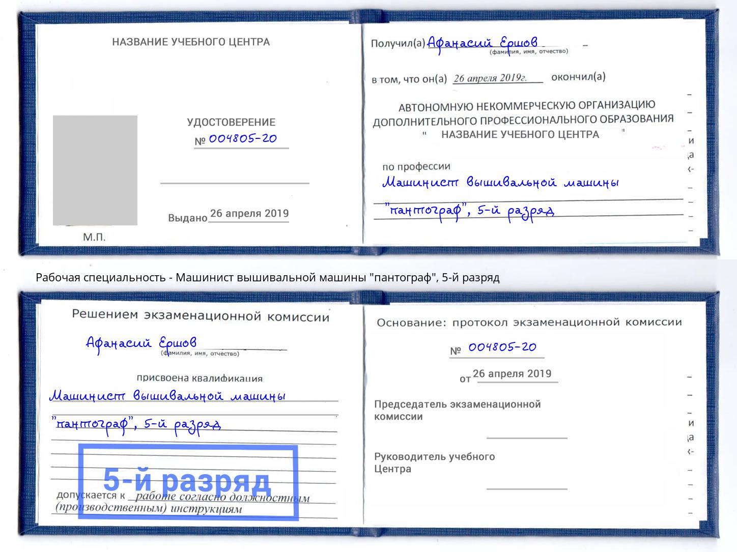 корочка 5-й разряд Машинист вышивальной машины "пантограф" Набережные Челны