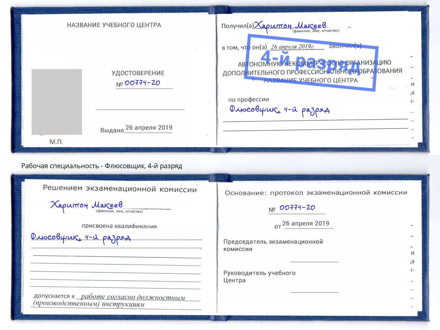 корочка 4-й разряд Флюсовщик Набережные Челны