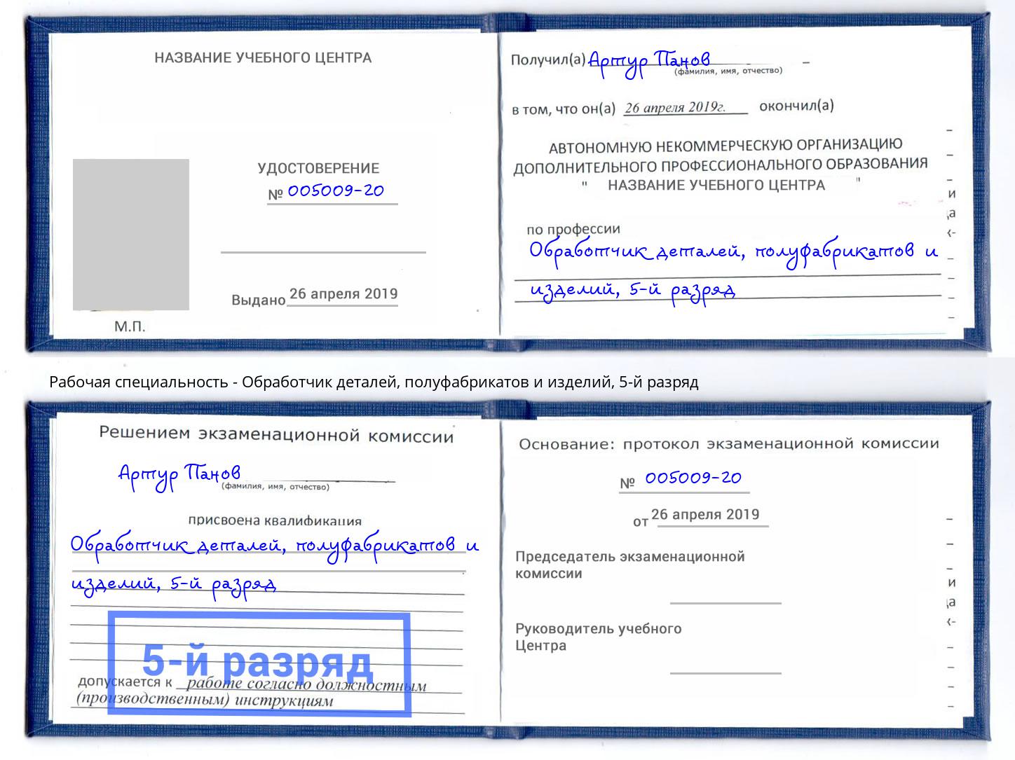 корочка 5-й разряд Обработчик деталей, полуфабрикатов и изделий Набережные Челны